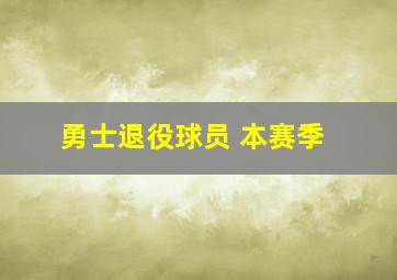 勇士退役球员 本赛季